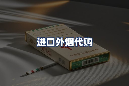进口外烟代购