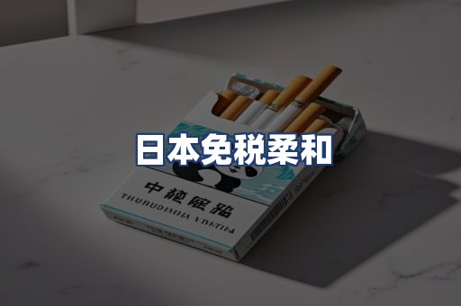 日本免税柔和