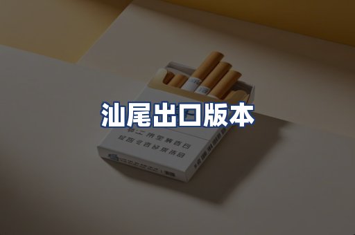 汕尾出口版本